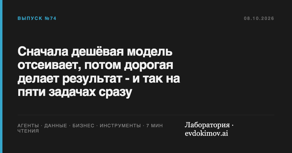Сначала дешёвая модель отсеивает, потом дорогая делает результат - и так на пяти задачах сразу