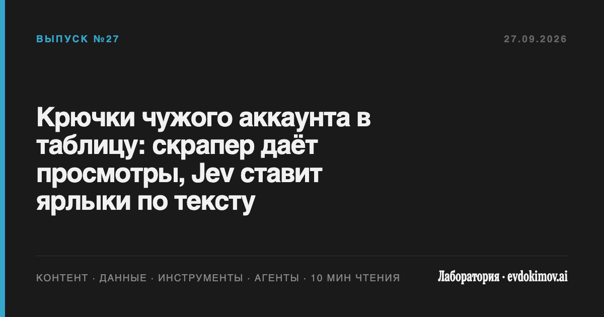 Крючки чужого аккаунта в таблицу: скрапер даёт просмотры, Jev ставит ярлыки по тексту